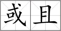 或且