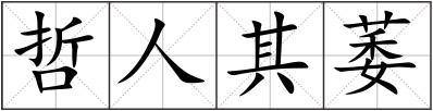 哲人其萎