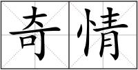 奇情