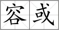 容或