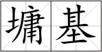 墉基