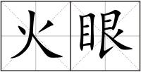 火眼