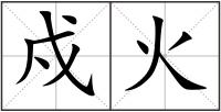 戍火