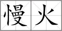 慢火