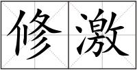 修激