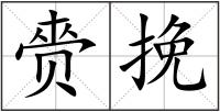 赍挽