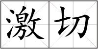 激切