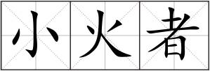 小火者