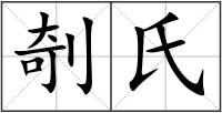 剞氏