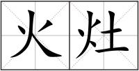 火灶