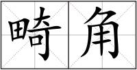 畸角