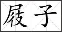 屐子