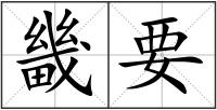 畿要