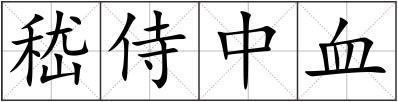 嵇侍中血