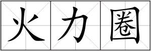 火力圈