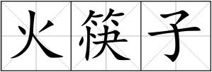 火筷子