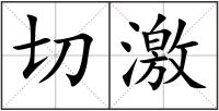 切激