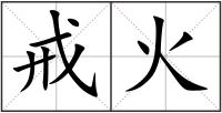 戒火