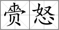 赍怒
