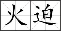 火迫