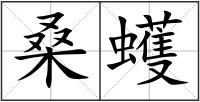 桑蠖