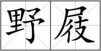 野屐