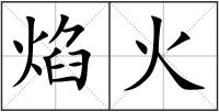 焰火