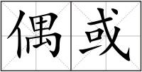 偶或