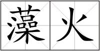 藻火
