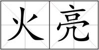 火亮