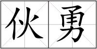 伙勇