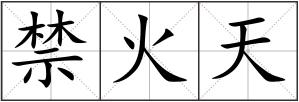 禁火天