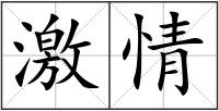 激情