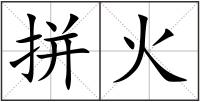 拼火
