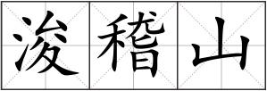 浚稽山