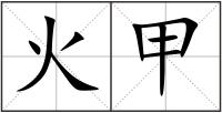 火甲
