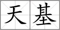 天基