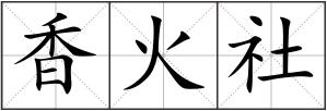 香火社