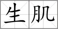 生肌