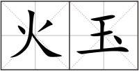 火玉