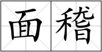 面稽