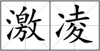 激凌