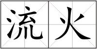 流火