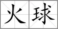 火球