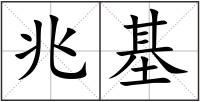 兆基
