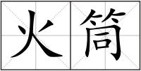 火筒