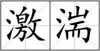 激湍
