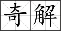 奇解