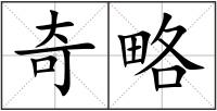 奇略