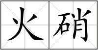 火硝